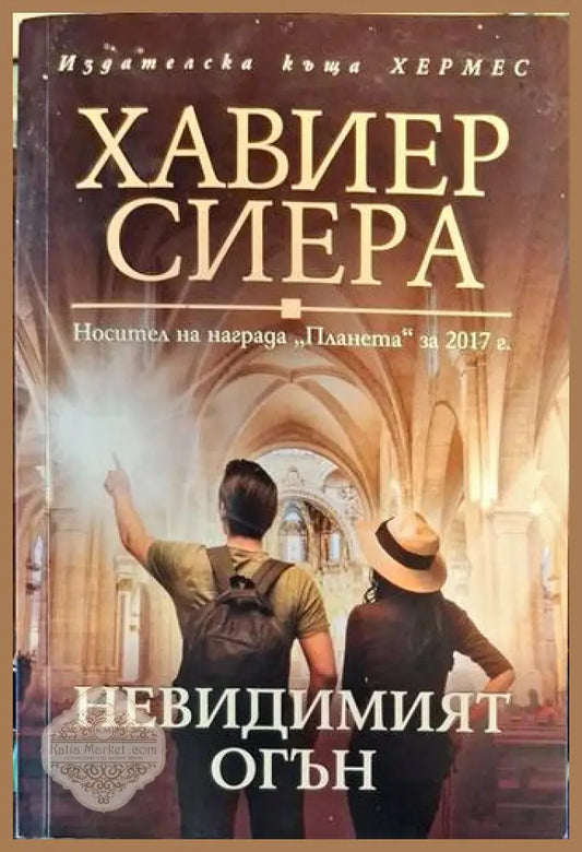Невидимият огън - Хавиер Сиера - Книги