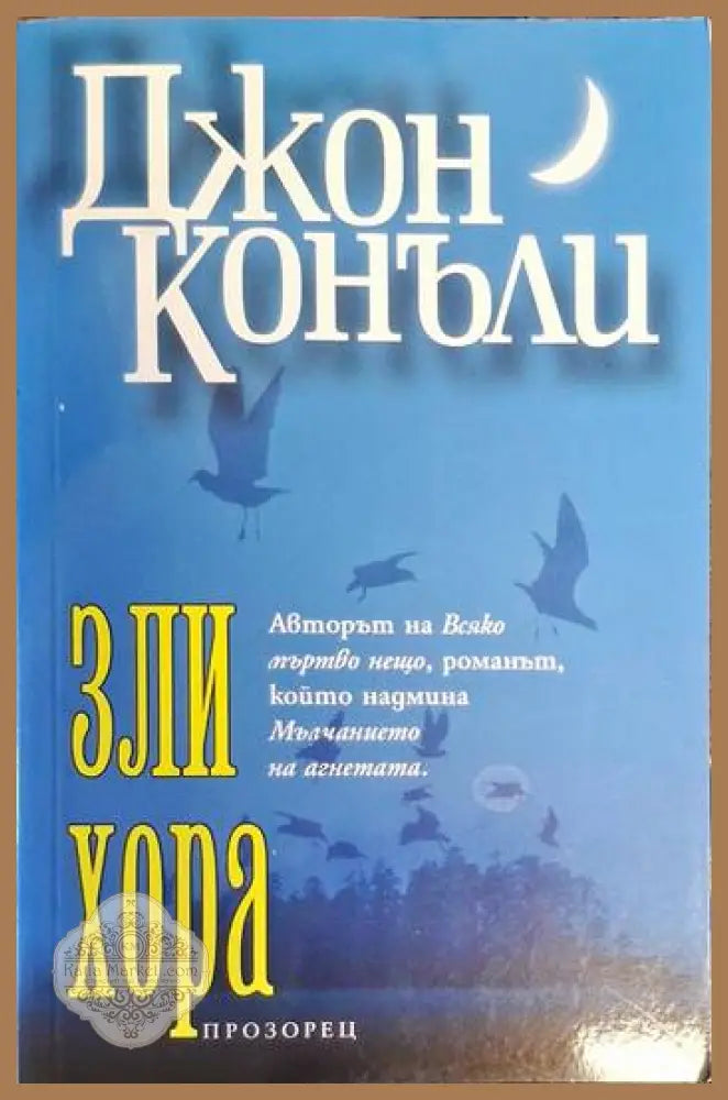 Невидимият огън - Хавиер Сиера - Книги
