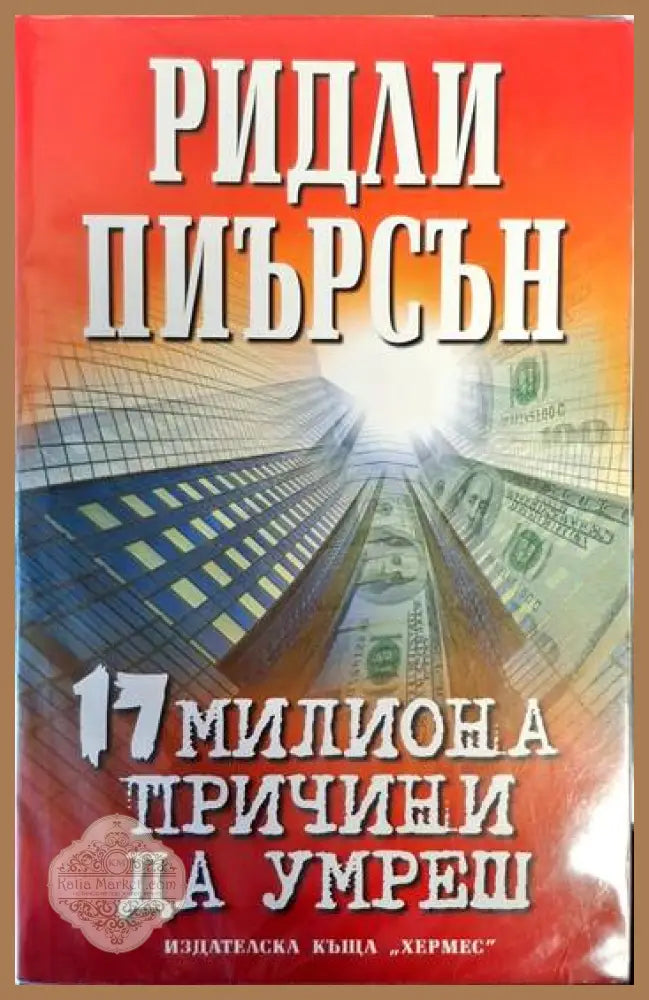 Невидимият огън - Хавиер Сиера - Книги