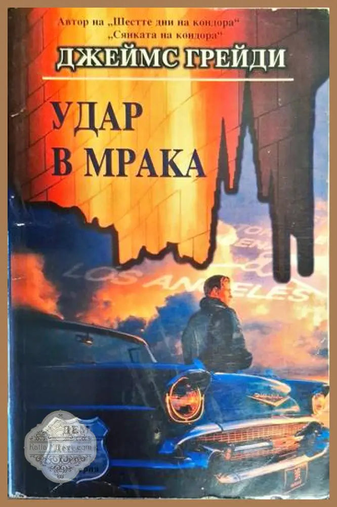 Невидимият огън - Хавиер Сиера - Книги