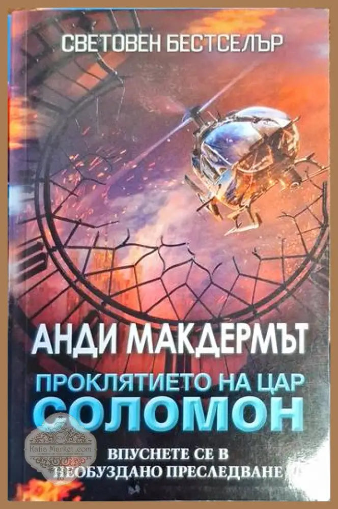 Невидимият огън - Хавиер Сиера - Книги