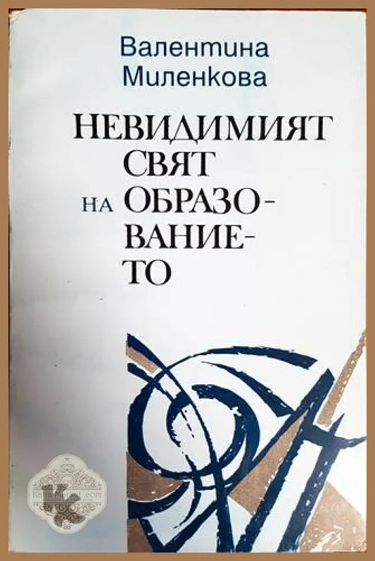 Невидимият свят на образованието - Валентина Миленкова - Книги