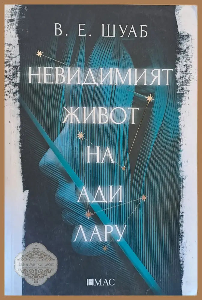 Невидимият живот на Ади Лару - В. Е. Шауб - Книги