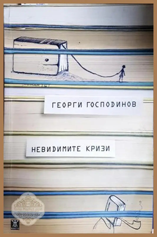 Невидимите кризи - Георги Господинов