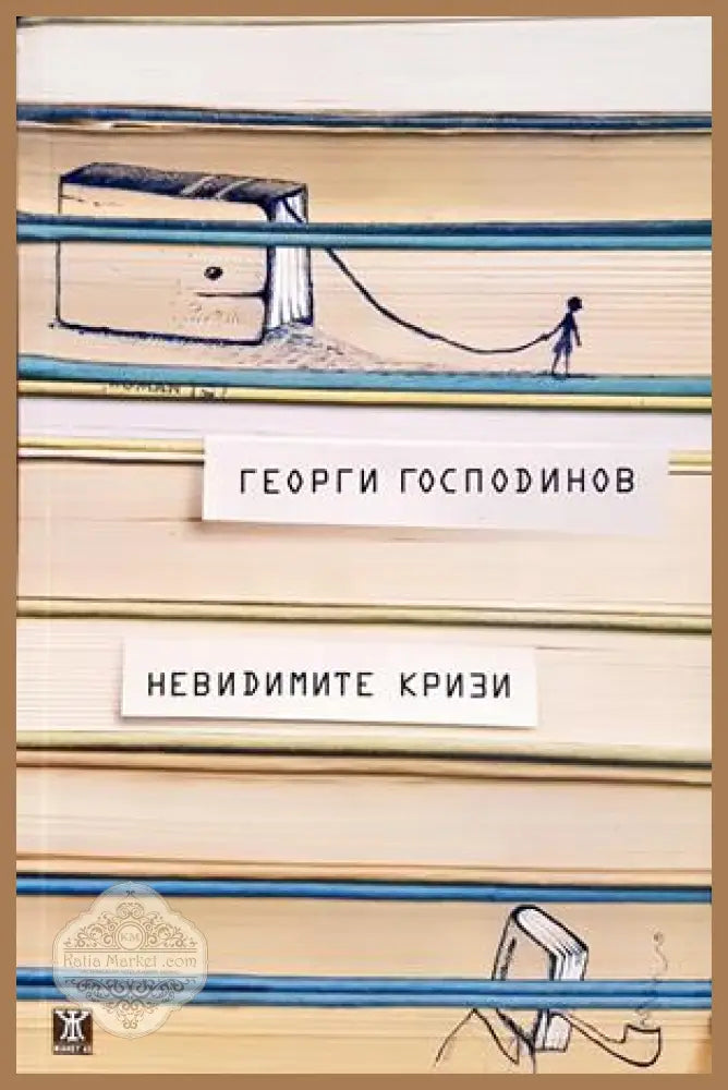 Невидимите кризи - корица