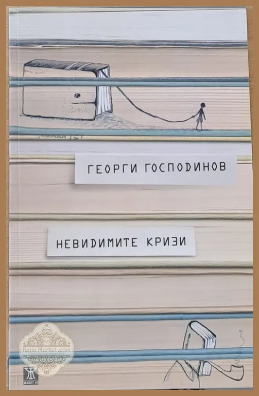 Невидимите кризи - Георги Господинов - Книги