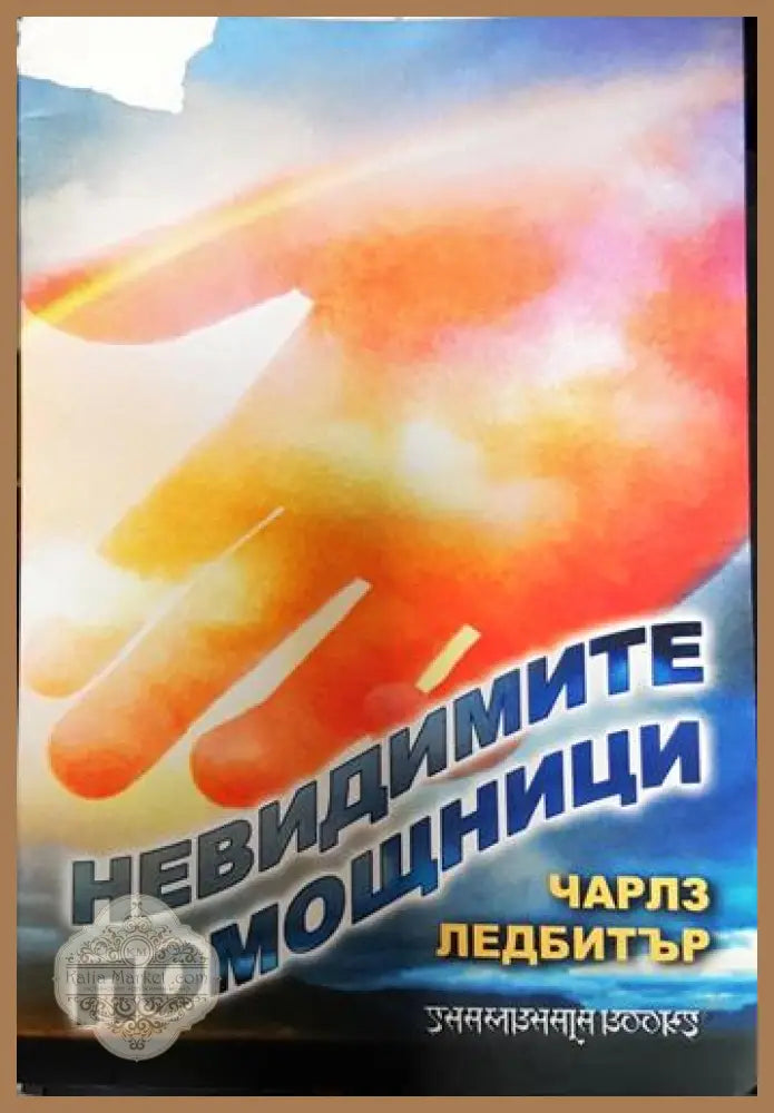 Невидимите помощници. Разказ за водачите адептите тези които ни помагат в нужда... - Чарлз Ледбитър - Книга