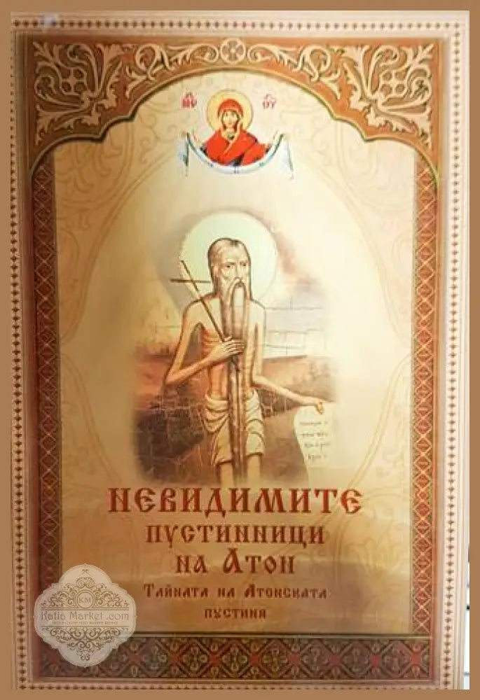 Невидимите пустинници на Атон: Тайната на Атонската пустиня