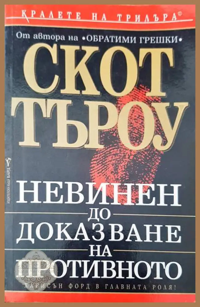 Невинен до доказване на противното - Скот Търоу - Книги