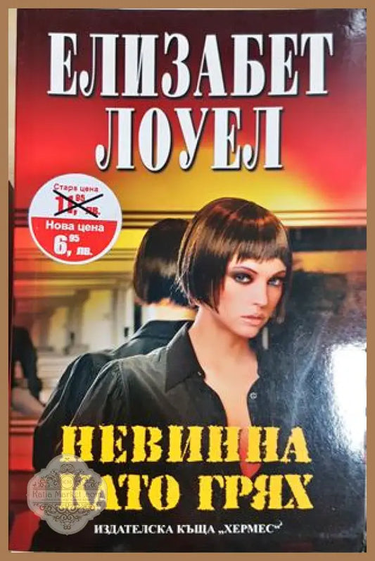 Невинна като грях - Елизабет Лоуел - Елизабет Лоуел - Книга