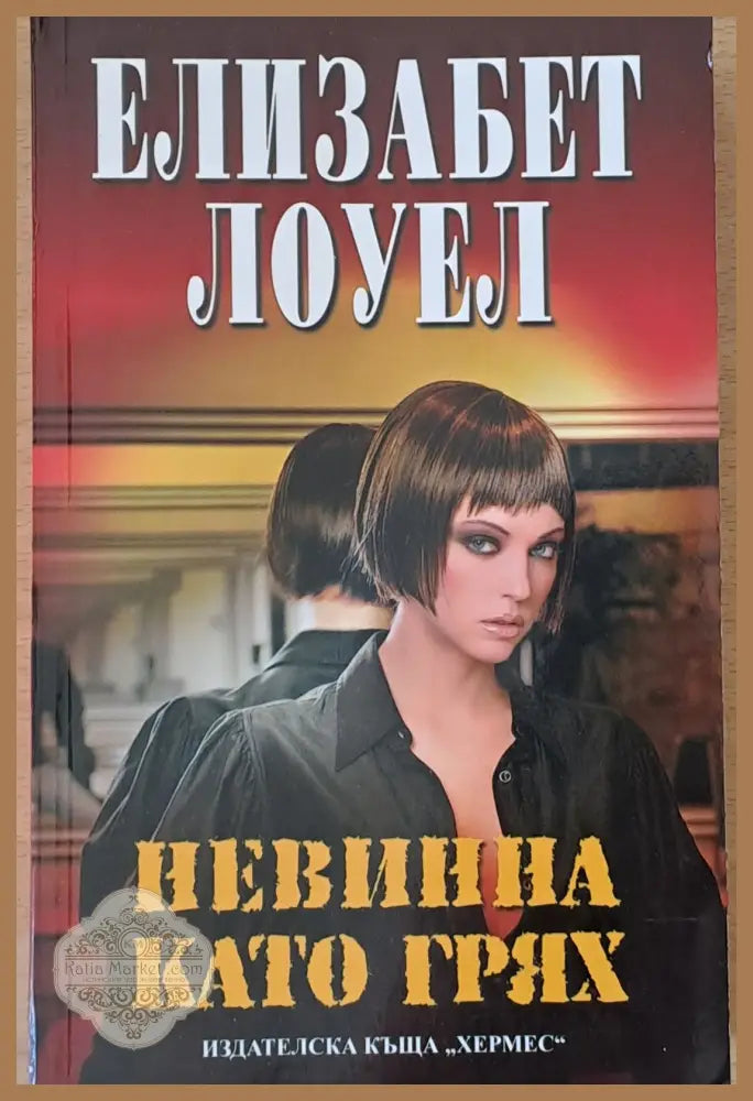 Невинна като грях - Елизабет Лоуел - Книги