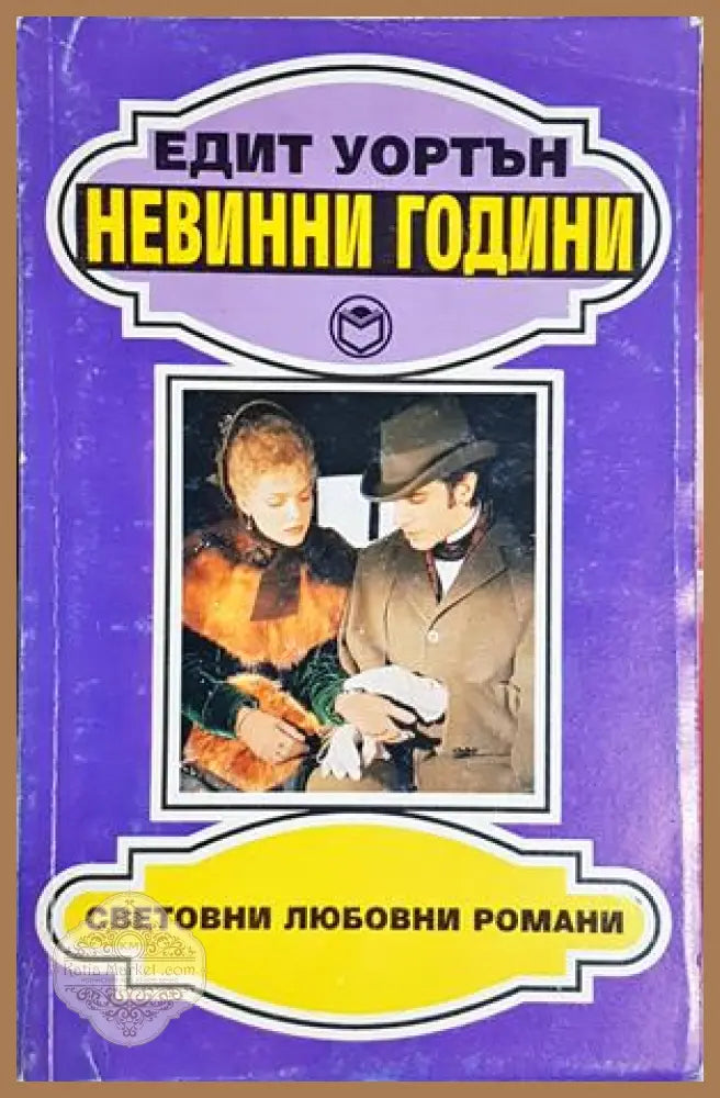 Невинни години - Едит Уортън