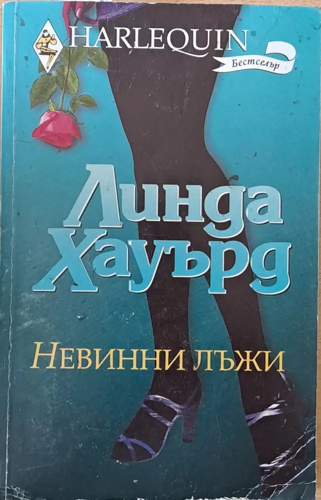 Невинни лъжи (834) - Книга