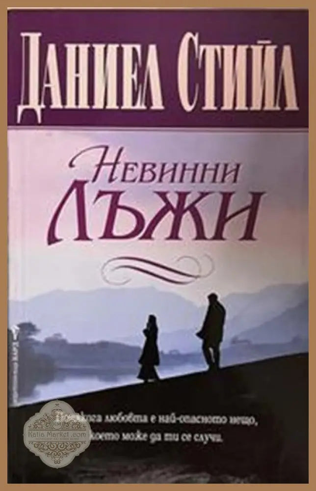 Невинни лъжи – Даниел Стийл