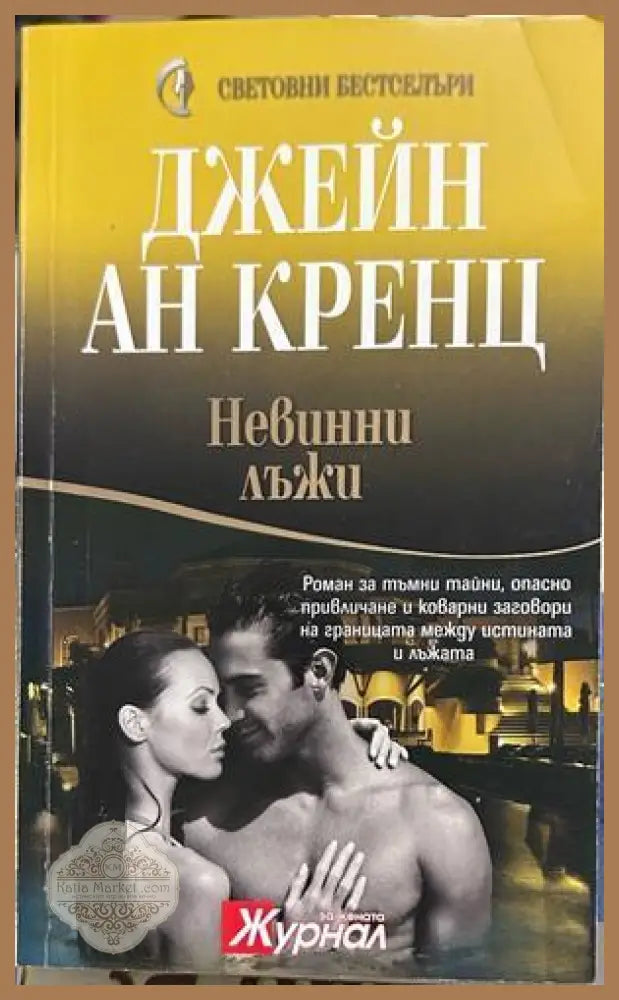 Невинни лъжи - Джейн Ан Кренц