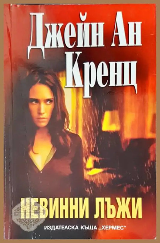 Невинни лъжи - Джейн Ан Кренц - Книги