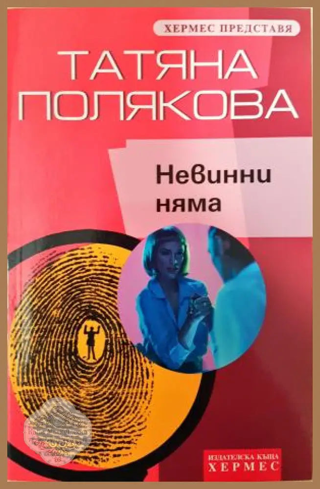 Невинни няма - Татяна Полякова - Книга