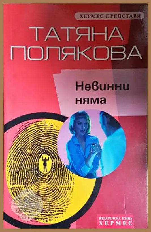 Невинни няма - Татяна Полякова - Книга