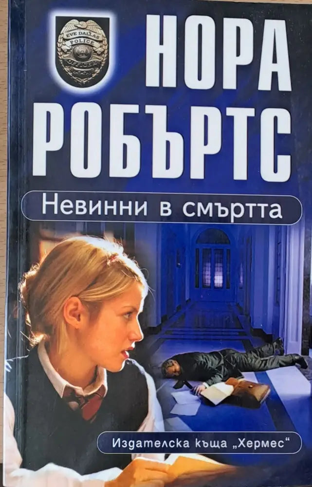 Невинни в смъртта (541) - Книга