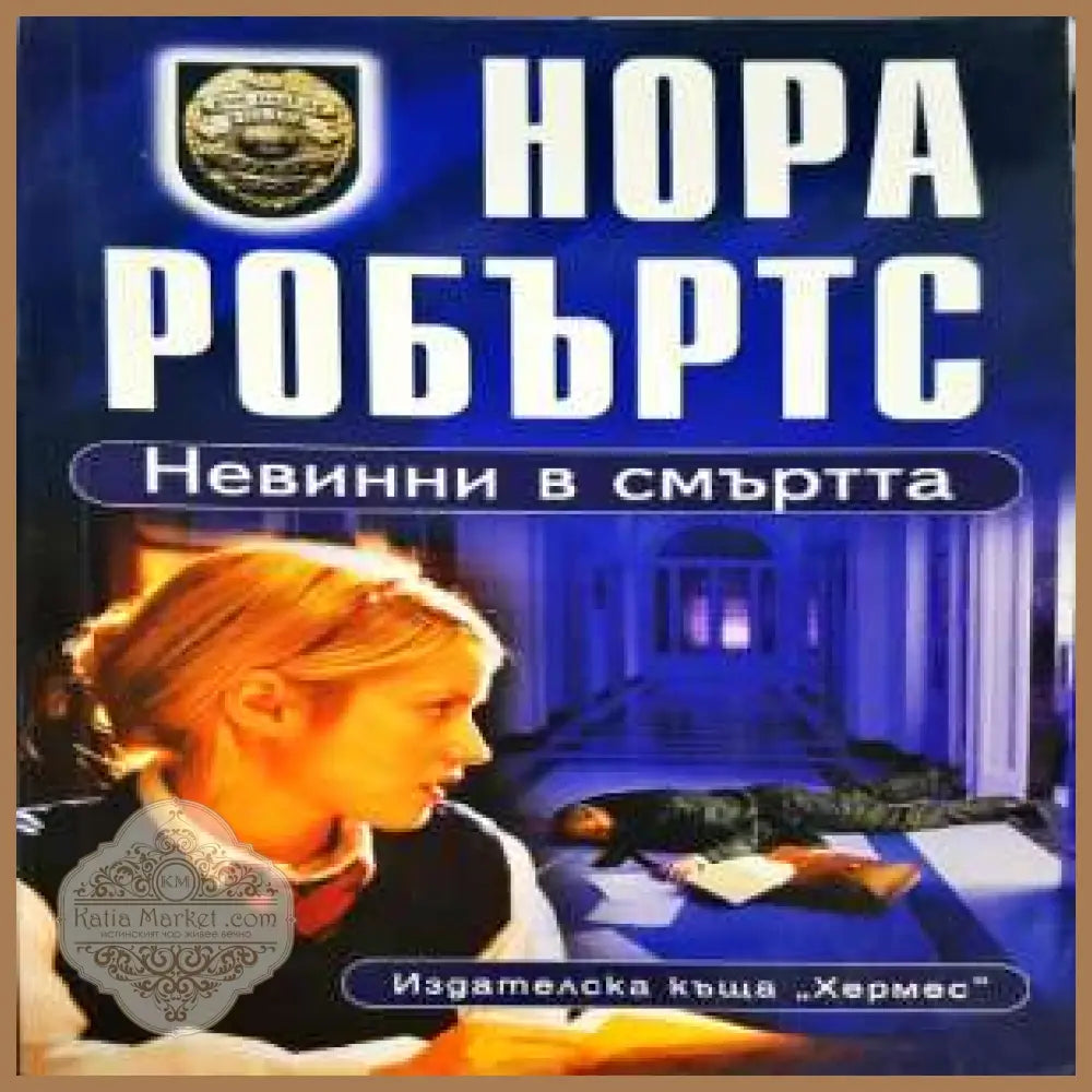 Невинни в смъртта - Нора Робъртс - Книги