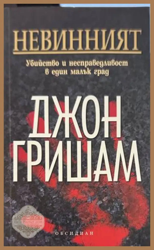 Невинният - Джон Гришам
