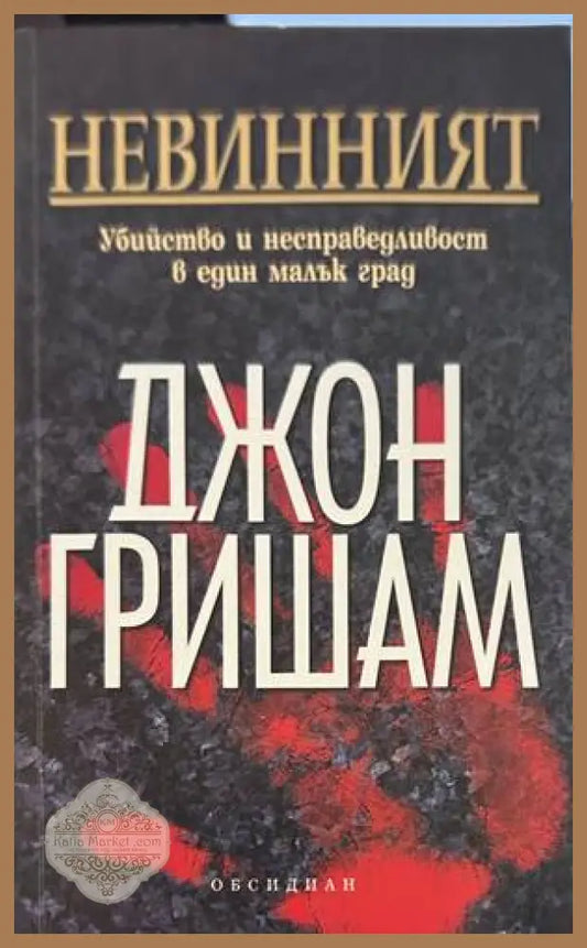 Невинният - Джон Гришам