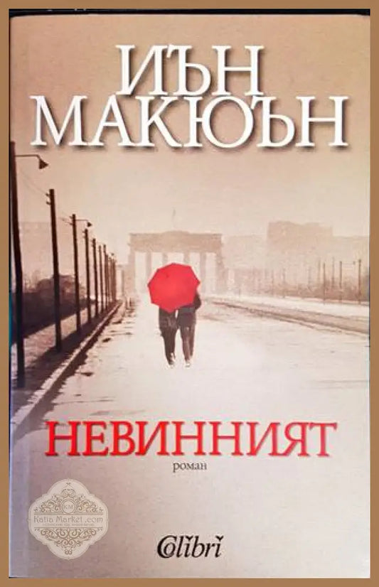 Невинният - Иън Макюън - Книги