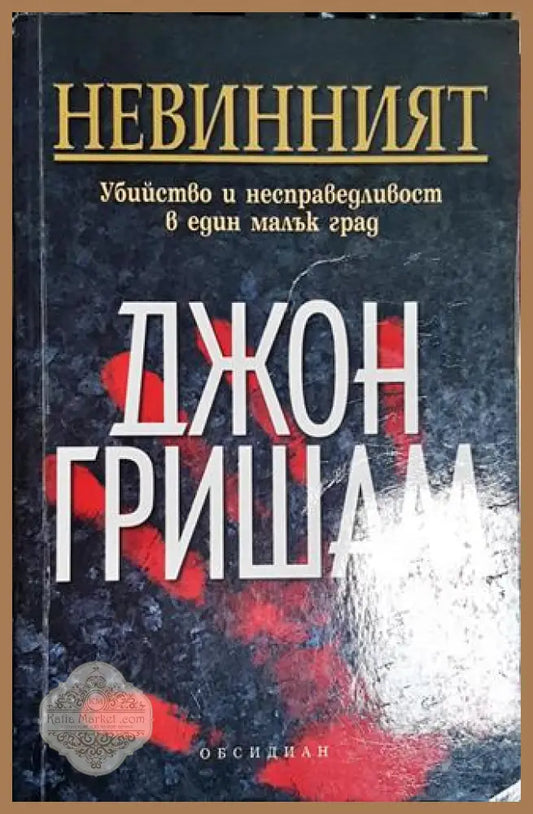 Невинният. Убийство и несправедливост в един малък град-ДГ - Джон Гришам - Книга