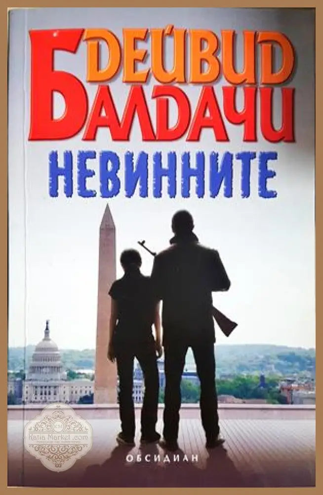 Невинните - Дейвид Балдачи - корица