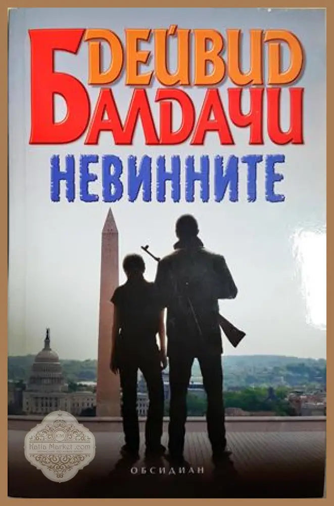 Невинните - Дейвид Балдачи - Книга