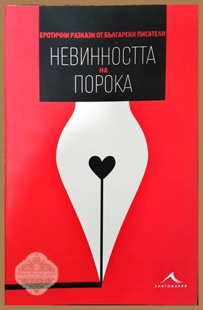 Невинността на порока - Сборник - Книги