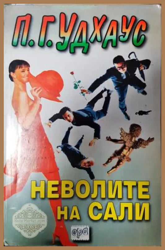 Неволите на Сали - П. Г. Удхаус - Книга