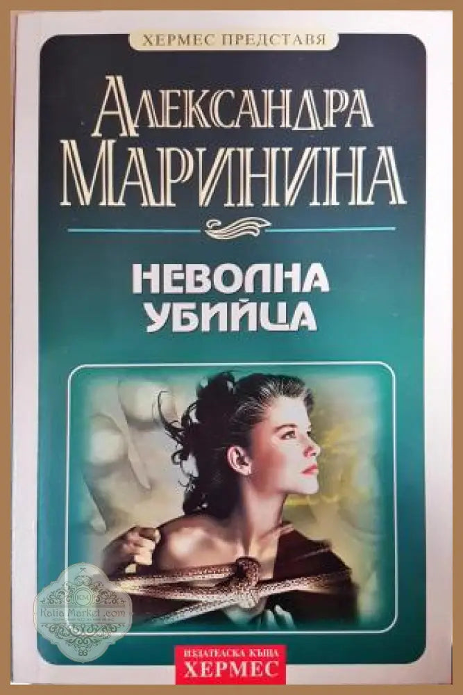 Неволна убийца - Александра Маринина - Книга
