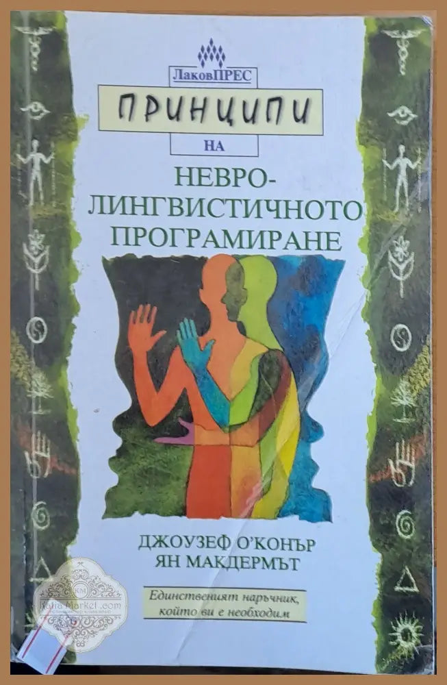 Невро-лингвистичното програмиране - Джоузеф О Конър - Книги