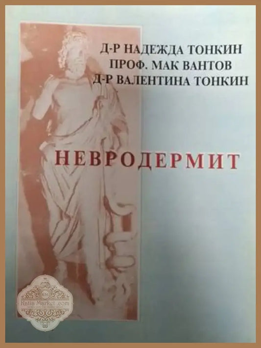 Невродермит. Причината - алергени или стрес. Новото лечение (2511) - Книга