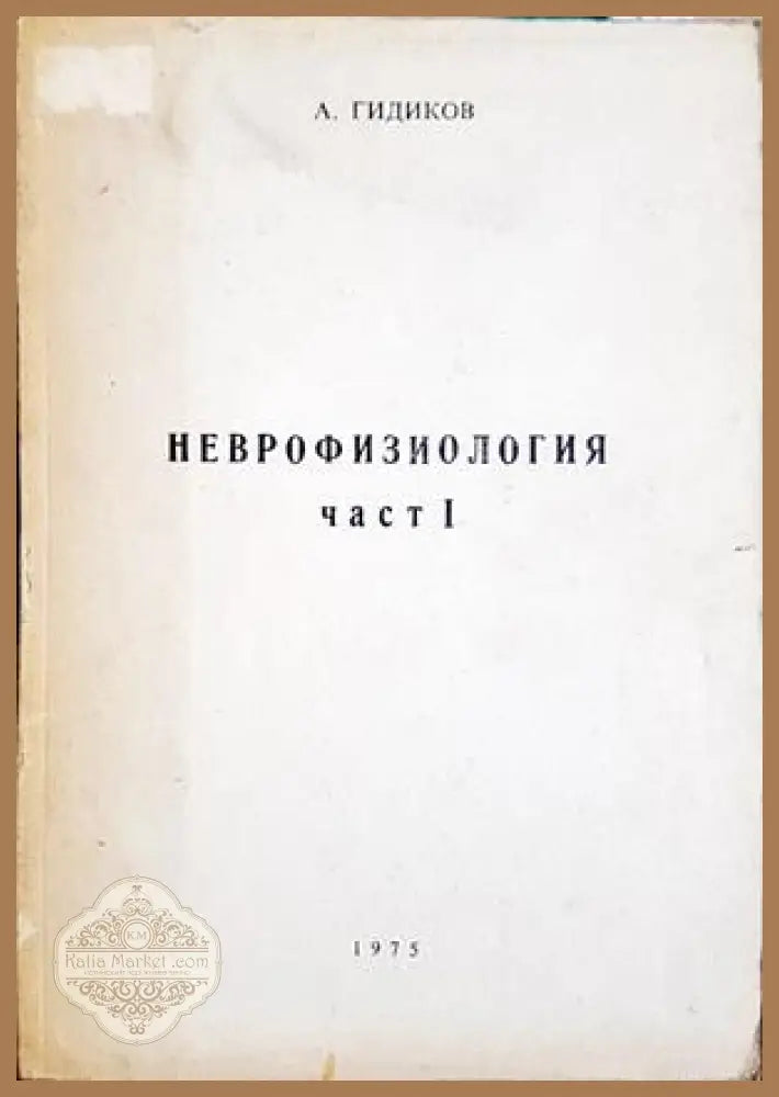 Неврофизиология. Част 1-2 - А. Гидиков - Книга