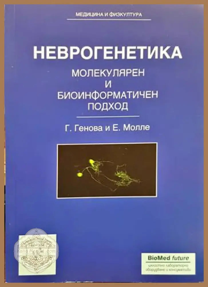Неврогенетика (1220) - Книга