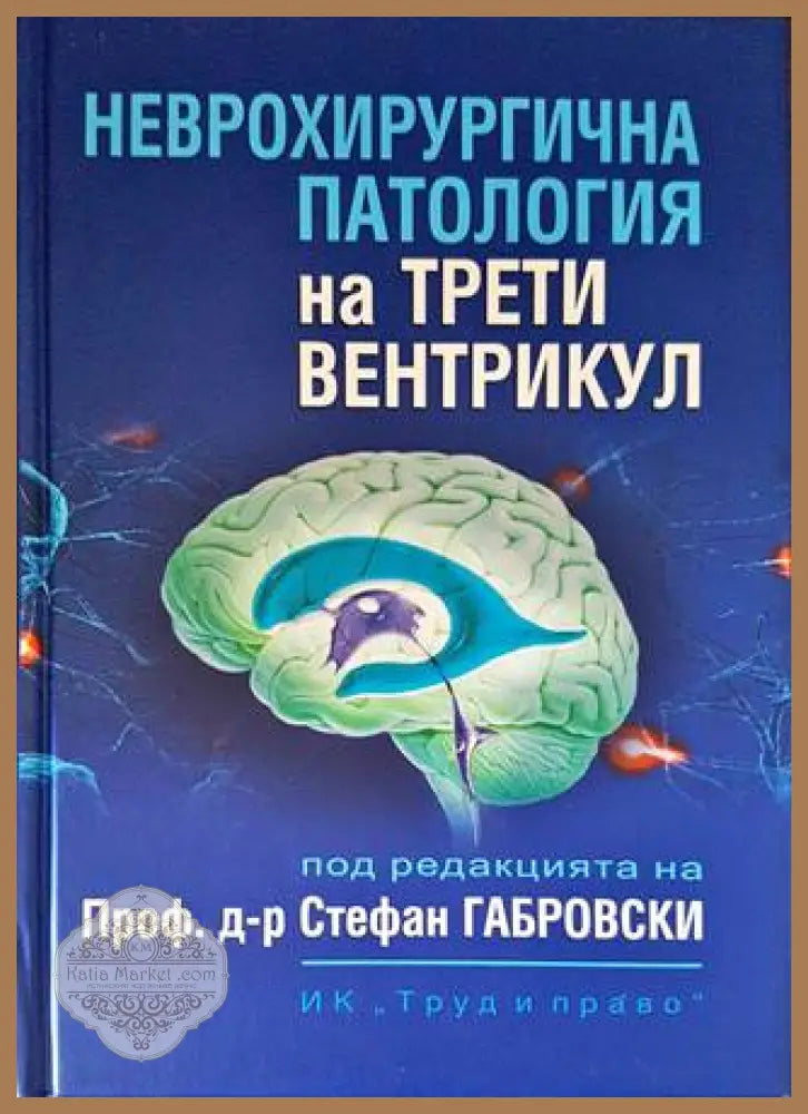 Неврохироргична патология на трети вентрикул - Стефан Габровски - Книги