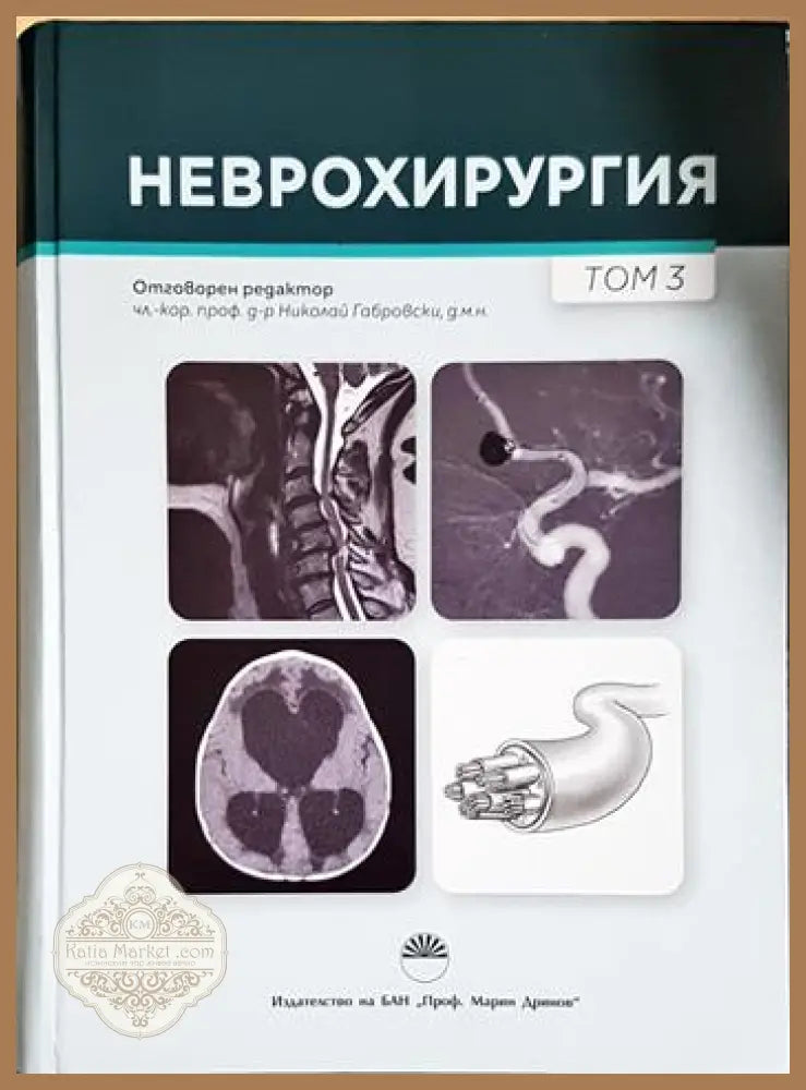 Неврохирургия. Том 3 - Колектив - Книга