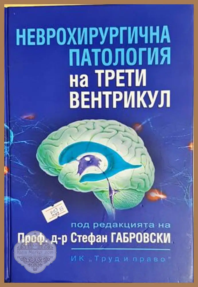Неврохирургична патология на трети вентрикул - Колектив - Колектив (под редакцията на Проф. д-р Стефан Габровски)