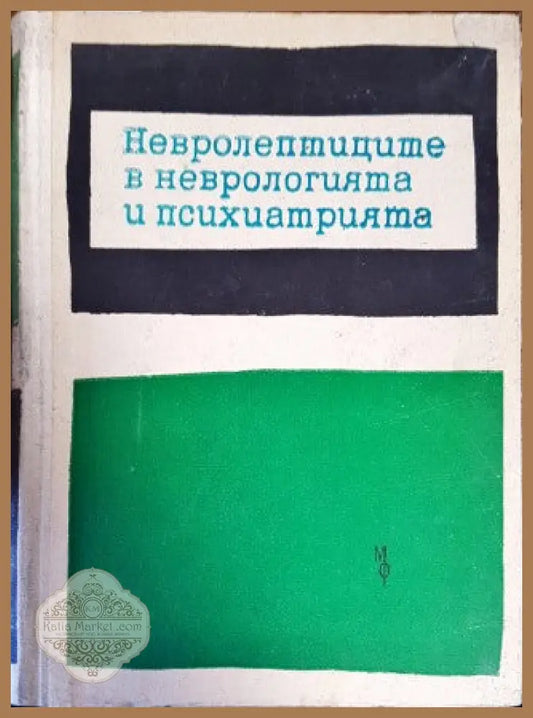 Невролептиците в неврологията и психиатрията - Aвторски колектив - Книги
