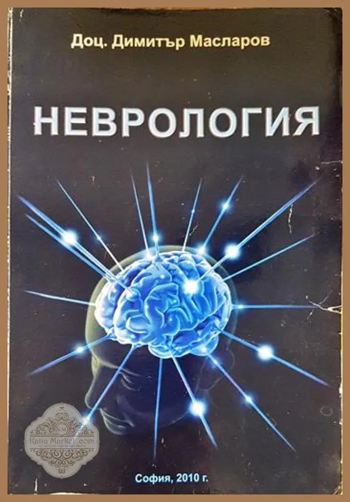 Неврология - Димитър Масларов - Книга