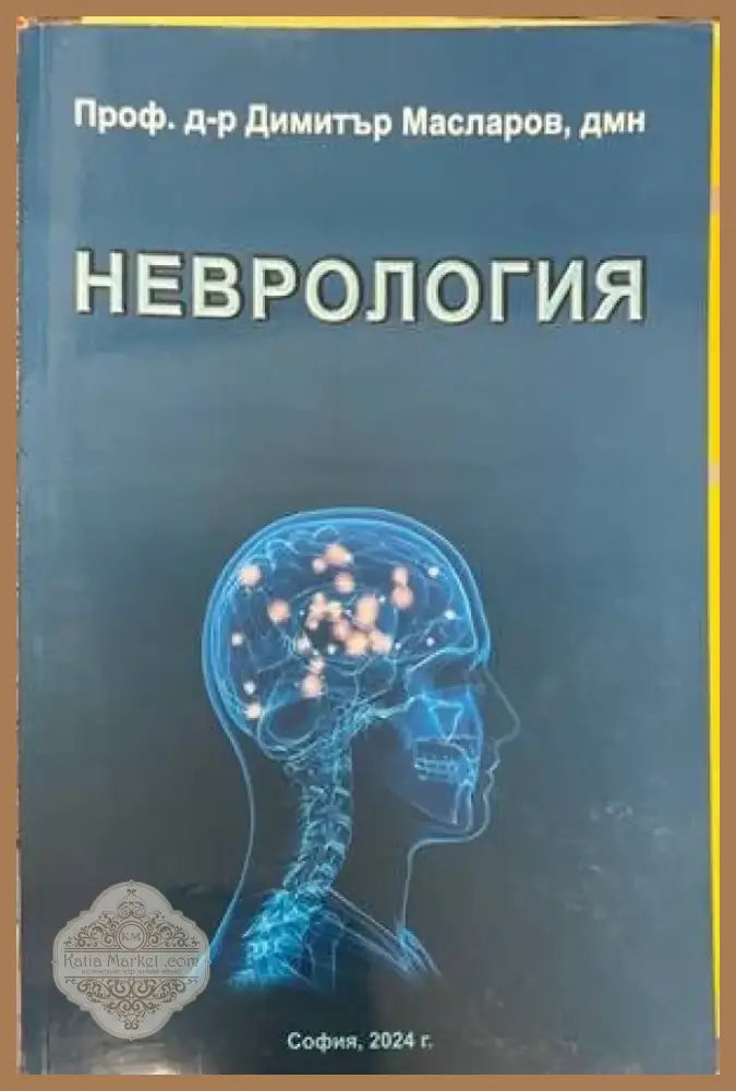 Неврология (1129) - Книга
