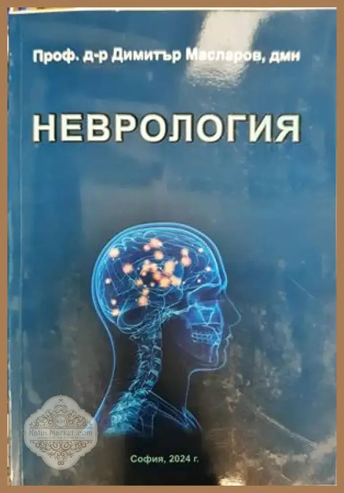 Неврология (1357) - Книга