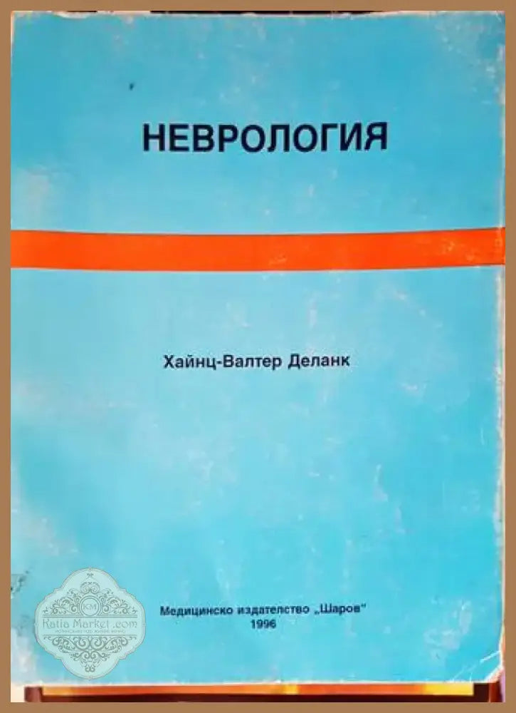 Неврология (1192) - Книга