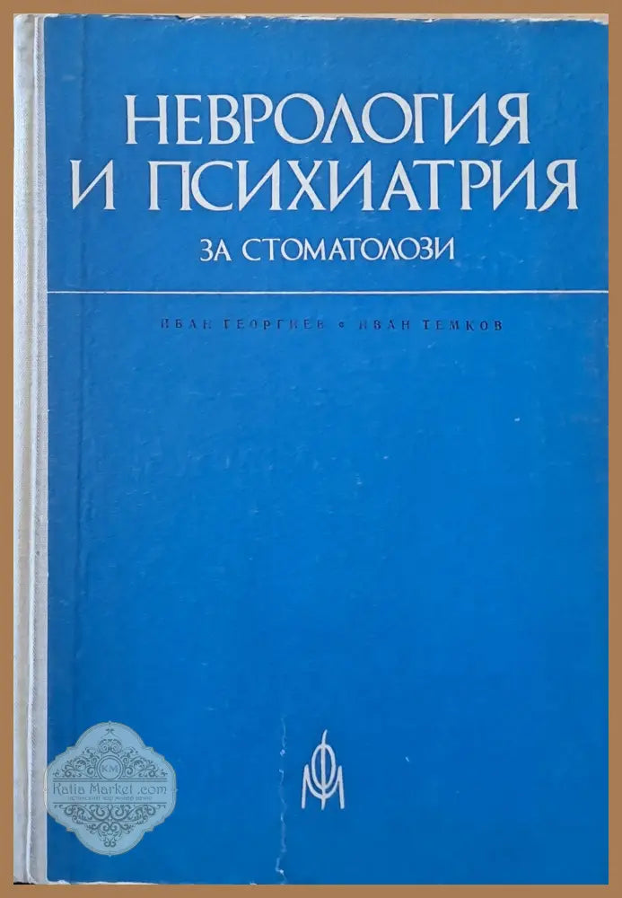 Неврология и психиатрия за стоматолози - Иван Георгиев Иван Темков - Книги