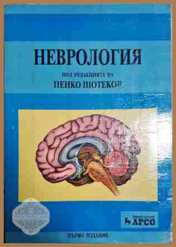 Неврология - Пенко Шотеков - Книга