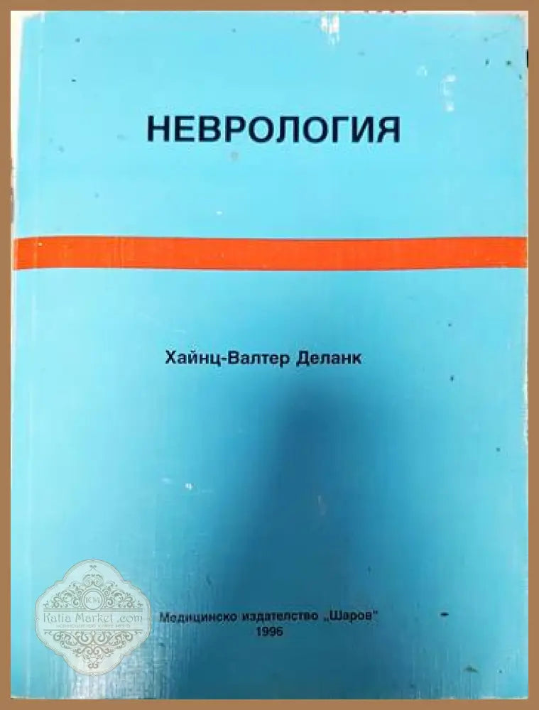 Неврология - Пенко Шотеков - Книга