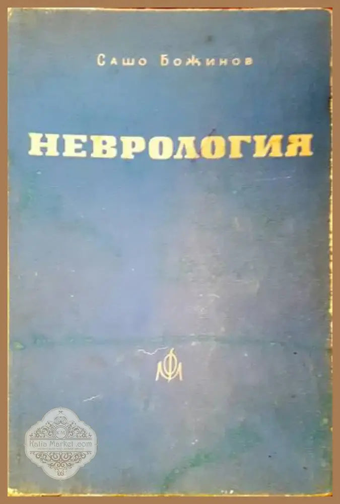 Неврология (807) - Книга