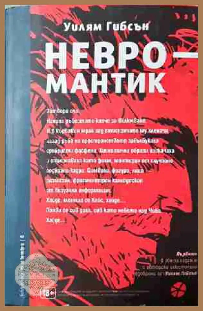 Невромантик - Уилям Гибсън